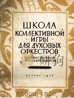 业余公益工作者的管乐队集体演奏教程（总谱）  俄文（1956 PDF版）
