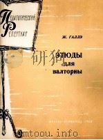 戛莱：圆号练习曲  俄文（1962 PDF版）