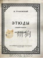 格拉诺夫斯基 大提琴练习曲 中难度 俄文 1958 PDF电子版封面