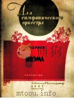 切尔诺夫：交响诗（总谱）  俄文（1962 PDF版）