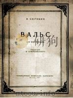 斯克里西察  华尔兹  圆舞曲（钢琴）  俄文（1957 PDF版）