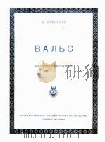 萨维利耶夫  为钢琴与小提琴而作  俄文（1947 PDF版）