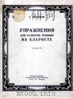 黑管演奏技术发展练习曲 第2册 俄文 1951 PDF电子版封面