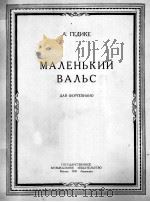 轻华尔兹  俄文（1950 PDF版）