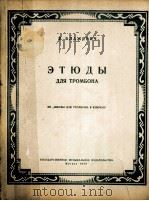 勃拉日维奇  练习曲（长号）  俄文（1958 PDF版）