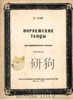 格里格 挪威舞曲 交响乐队 总谱 俄文 1956 PDF电子版封面