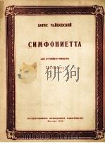 柴科夫斯基  小交响乐  小奏鸣曲、弦乐队演奏、圆舞曲、变奏曲、回旋曲  总谱  俄文（1956 PDF版）