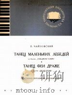 柴可夫斯基“天鹅湖”中的小天鹅舞曲  胡桃夹子组曲中的舞曲（钢琴改编曲）  俄文（1964 PDF版）