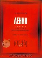 库兹涅佐夫:列宁天伴奏大合唱 俄文 1964 PDF电子版封面