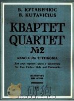 古干塔维秋斯 四重奏 俄文 1985 PDF电子版封面