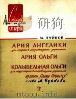 歌剧:普罗米修斯的火光、中奥利格咏吧调 俄文 1960 PDF电子版封面
