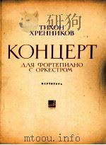 赫连尼柯夫:钢琴协奏曲(钢琴与乐队) 俄文 1964 PDF电子版封面 赫连尼柯夫