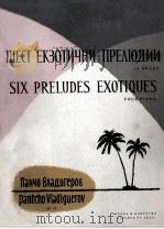 费拉基格罗夫:大首前奏曲(钢琴) 俄文 1955 PDF电子版封面