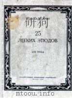小号简易练习曲25首：巴拉沙年曲  俄文（1954 PDF版）