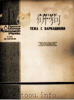曼特纳：主题变奏曲（钢琴）  俄文（1961 PDF版）