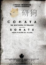 列旺科夫:小提琴和钢琴奏鸣曲 俄文 1955 PDF电子版封面