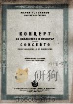 戈列米诺夫:大提琴协奏曲(大提琴与钢琴) 俄文 1955 PDF电子版封面