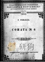 亨德尔：第六奏鸣曲  俄文（1954 PDF版）