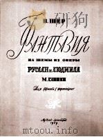 施耶尔:幻想曲 俄文 1959 PDF电子版封面