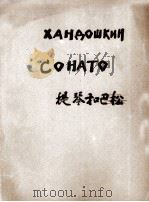 韩多什金作奏鸣曲(小提琴和巴松 1950 PDF电子版封面 韩多什金