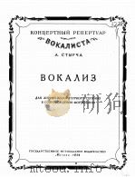 斯德奇声乐曲(抒情、戏剧女高音钢伴) 俄文 1959 PDF电子版封面