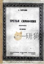 巴罗金:第三交响乐 俄文 1950 PDF电子版封面 巴罗金