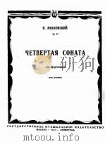 米雅柯夫斯基：第四奏鸣曲（钢琴）作品  俄文（1947 PDF版）