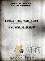 费拉季格罗夫：音乐会幻想曲（大提琴、钢琴）  俄文（1954 PDF版）