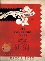 三个鸟(克兰舞蹈) 俄文 1959 PDF电子版封面