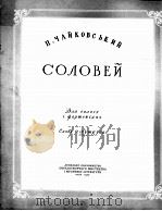 达捷娃夏:抒情诗总谱 俄文 1959 PDF电子版封面