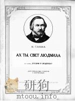格林卡乐曲  俄文（1955 PDF版）
