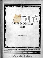 马勒（奥地利第二交响乐）总谱  俄文（1962 PDF版）