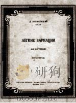 卡巴列夫斯基：简易变奏曲（钢琴）  俄文（1953 PDF版）