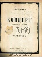 加里宁：钢琴协奏曲  俄文（1955 PDF版）