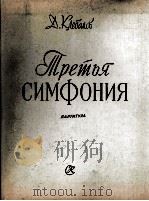 克列巴诺夫:第三交响乐(总谱) 俄文 1961 PDF电子版封面