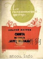组曲（来自芭蕾舞剧：在希望的岸）交响乐总谱  俄文（1960 PDF版）