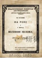 在河上、春天的小曲(钢琴) 俄文 俄文 1951 PDF电子版封面 奥索金 弗里德