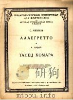 轻快曲调:飞蚊舞曲 俄文 1951 PDF电子版封面