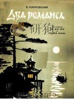 两首浪漫曲“月亮，你等一下”“蒲公英”  俄文（1959 PDF版）
