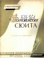 土库曼组曲（小提琴钢琴）  俄文（1959 PDF版）