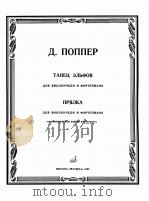 波佩尔、精灵之舞、纺车、为大提与钢琴而作 1985 PDF电子版封面