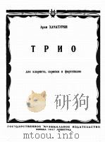三重奏（单簧管、小提琴、钢琴）（1947 PDF版）