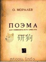 莫拉列夫:音诗(交响乐队总谱) 俄文 1963 PDF电子版封面