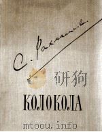 钟、交响乐合唱 俄文 1957 PDF电子版封面 拉赫玛尼诺夫