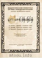 四首乐曲(小号、钢琴) 俄文 1956 PDF电子版封面