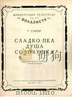 夜莺的心灵甜秘的歌唱(高音、钢琴) 俄文 1957 PDF电子版封面