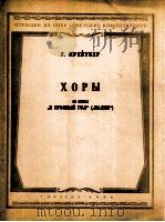 歌剧:可怕的一年中的大合唱曲(混声与钢琴) 俄文 1955 PDF电子版封面