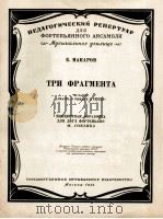 三首断片(选自舞剧渔夫和金鱼的故事为两只禅钢琴谱) 俄文 1959 PDF电子版封面 马克罗夫