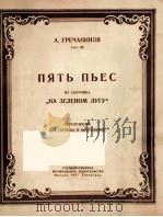 五支曲、选自插曲车绿茵的昔地上  俄文（1950 PDF版）