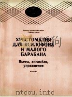 木琴与小鼓乐曲选(乐曲、合奏、练习曲) 俄文 1985 PDF电子版封面